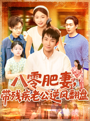 八零肥妻带残疾老公逆风翻盘（100集）热门短剧分享
