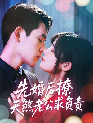 先婚后撩天煞老公求负责（60集）免费观看就是爽