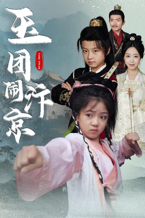 玉团闹汴京（60集）红果短剧看全集