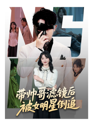带帅哥滤镜后被女明星倒追（80集）爆款短剧追不停