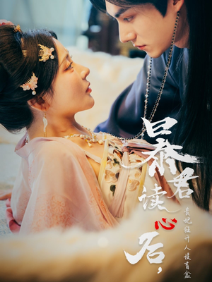 暴君读心后，贵妃狂开人设盲盒（88集）超好看的短剧