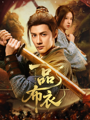 一品布衣（105集）免费短剧片段