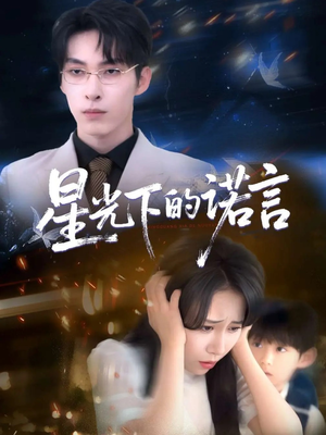 星光下的诺言（78集）好短剧分享