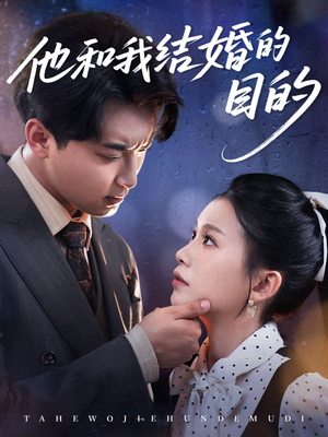他和我结婚的目的（53集）短剧演员排行榜