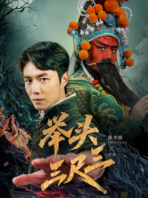 举头三尺三（60集）高分佳作免费看