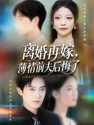 离婚再嫁薄情前夫后悔了（73集）全集都在这里了