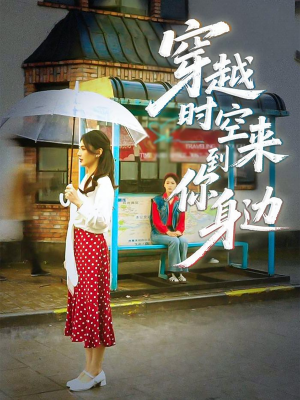 穿越时空来到你身边（33集）爆款热门短剧