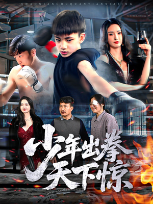 少年出拳天下惊（60集）短剧分享片段