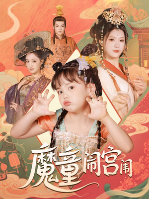 魔童闹宫闱（58集）好看到停不下来