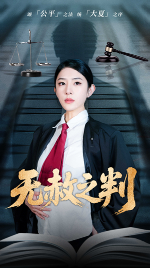 无赦之判（60集）独家内容免费看