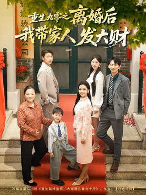 重生九零之离婚后我带家人发大财（81集）精彩短剧免费看