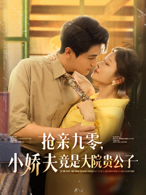 抢亲九零小娇夫竟是大院贵公子（88集）流畅播放免费看