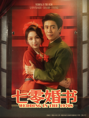 七零婚书（67集）一起追短剧吧