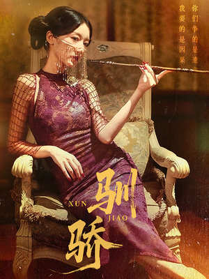 驯骄（81集）在哪看免费