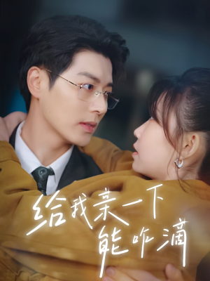 给我亲一下能咋滴（84集）在线看