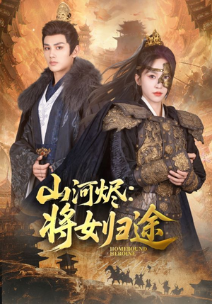 山河烬将女归途（108集）火爆热门短剧