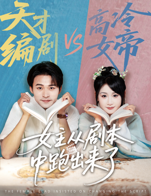 女主从剧本中跑出来了（60集）短剧演员排行榜