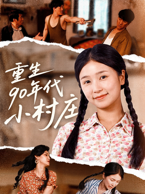重生90年代小村庄（81集）红果免费短剧