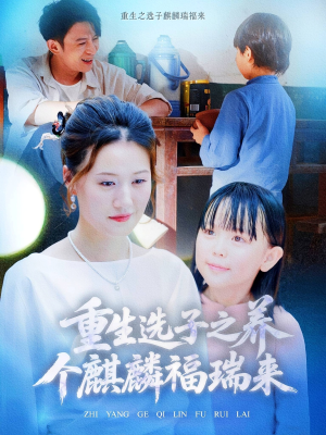 重生选子之养个麒麟福瑞来（60集）在线观看全集