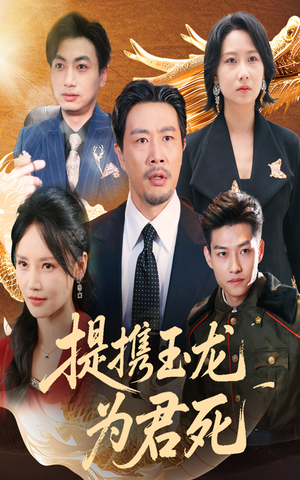 提携玉龙为君死（60集）全集