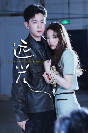 远光（62集）短剧上头又好看