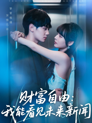 财富自由：我能看见未来新闻（82集）女主谁演的