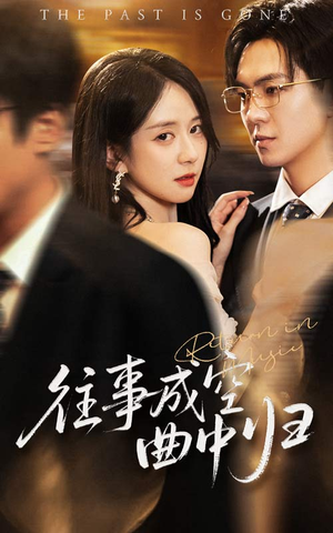 往事成空曲中归（62集）一起看短剧