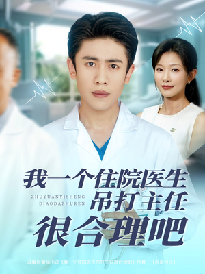 我一个住院医生吊打主任很合理吧（74集）爆火短剧追不停