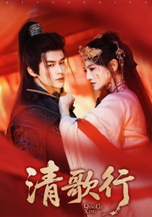 清歌行（60集）免费在线看