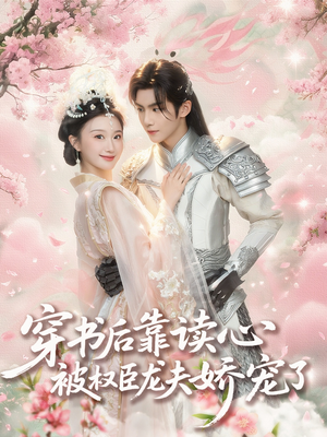 穿书后靠读心被权臣龙夫娇宠了（81集）全季一次看完