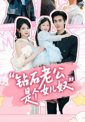 钻石老公是个女儿奴（74集）番茄免费短剧