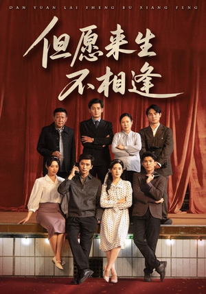 但愿来生不相逢（68集）解说文案