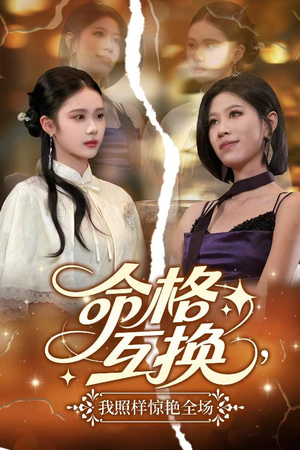 命格互换，我照样惊艳全场（64集）免费看全集