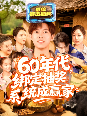 60年代绑定抽奖系统成赢家（100集）视频在线看