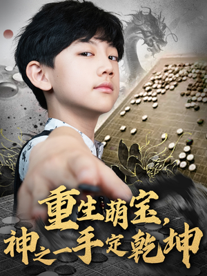 重生萌宝，神之一手定乾坤（80集）短剧上热门