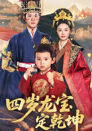四岁龙宝定乾坤（57集）正能量短剧分享