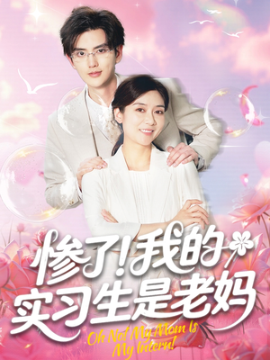 惨了！我的实习生是老妈（64集）在哪里可以全集