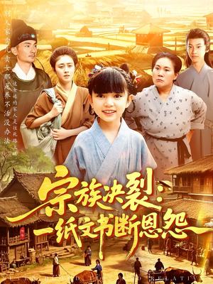 宗族决裂：一纸文书断恩怨（100集）越看越好看短剧