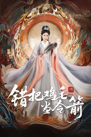 错把鸡毛当令箭（60集）大结局完美收官