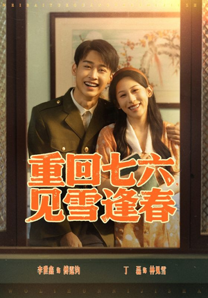 重回七六见雪逢春（71集）短剧在线更新