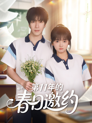 第11年的春日邀约（84集）短剧