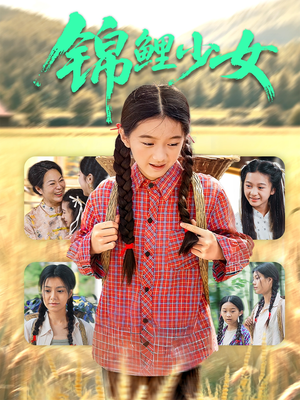 锦鲤少女（72集）免费短剧全集看