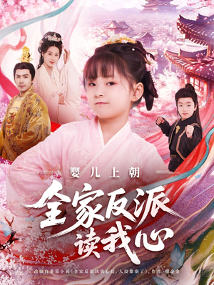 婴儿上朝全家反派读我心（100集）真的好看吗