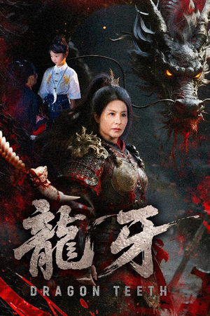 龙牙（70集）在哪里可以全集