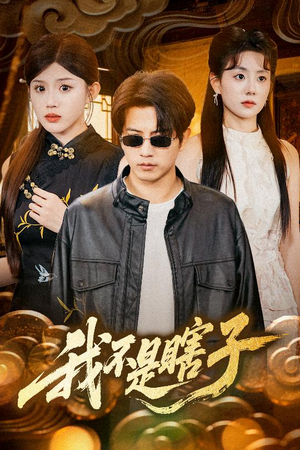 我不是瞎子（68集）最新热门短剧