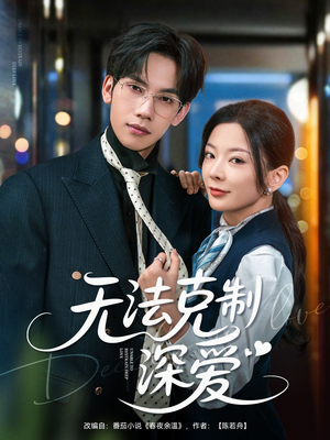 无法克制深爱（87集）短剧更新抢先看
