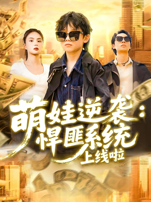萌娃逆袭悍匪系统上线啦（120集）短剧全集完整版