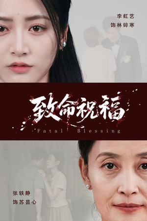 致命祝福（43集）好看的短剧来了