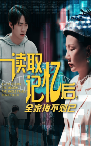 读取记忆后全家悔不则已（63集）直接追到结尾