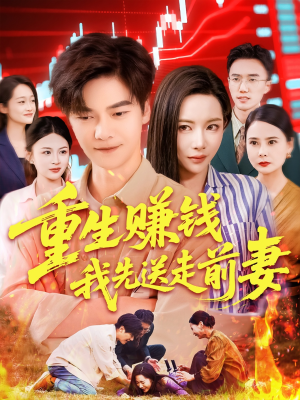 重生赚钱我先送走前妻（90集）百度在线观看